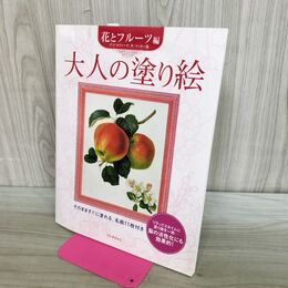 1_　大人の塗り絵 花とフルーツ編 河出書房新社 11枚揃い 240293