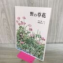 1_　野の草花 福音館の科学シリーズ 140339