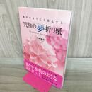 1_　究極の夢折り紙 魔法のように立体化する 川崎敏和 140341