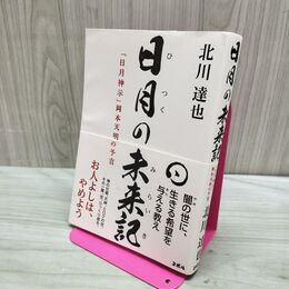 1_　日月の未来記 「日月神示」岡本天明の予言 北川達也　　 140329