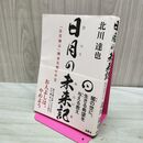 1_　日月の未来記 「日月神示」岡本天明の予言 北川達也　　 140329