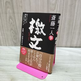 1_　檄文 斎藤一人 140332