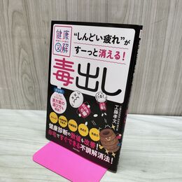 1_　専門家がしっかり教える 健康図解 毒出し 工藤孝文 140322