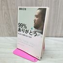 1_　９９％ありがとう　ＡＬＳにも奪えないもの 藤田正裕 140323