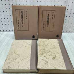 1_　計2冊 日本倫理思想史 和辻哲郎 上下 岩波書店 140277