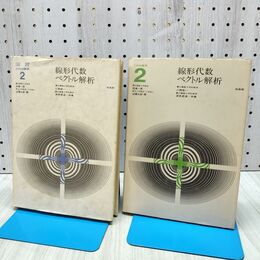 1_　計2冊 工学の数学 2 線形代数 ベクトル解析 演習 小西栄一 深見哲造 培風館 170347