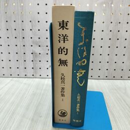1_　東洋的無 久松真一著作集 1 理想社 170093