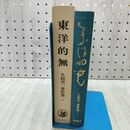 1_　東洋的無 久松真一著作集 1 理想社 170093