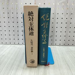 1_　絶対主体道 久松真一著作集 2 理想社 170094