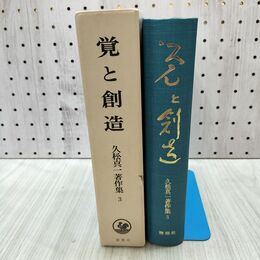 1_　覚と創造 久松真一著作集 3 理想社 170096