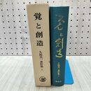 1_　覚と創造 久松真一著作集 3 理想社 170096