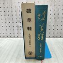 1_　破草鞋 久松真一著作集 8 理想社 170100