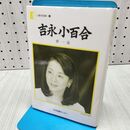 1_　人間の記録 吉永小百合 夢一途 240063