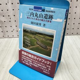 1_　改訂版 三内丸山遺跡 復元された東北の縄文大集落 日本の遺跡 48 青森県青森市 岡田康博 240062