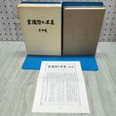 1_　倉橋惣三選集 第4巻 付録付き フレーベル館 170092