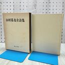 1_　山村暮鳥全詩集 彌生書房 170085