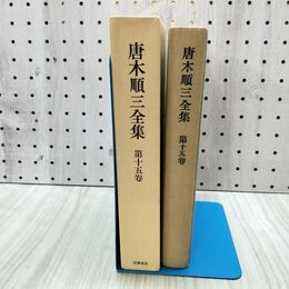 1_　唐木順三全集 第15巻 筑摩書房 240296