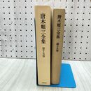 1_　唐木順三全集 第15巻 筑摩書房 240296