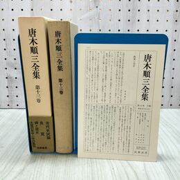 1_　唐木順三全集 第13巻 月報付き 筑摩書房 240458