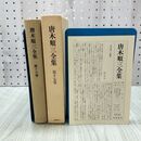 1_　唐木順三全集 第17巻 月報付き 筑摩書房 240299
