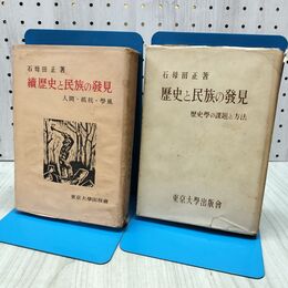 1_　計2冊 歴史と民族の発見 正続 石母田正 東京大学出版会 170080