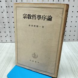 1_　宗教哲学序論 波多野精一 岩波書店 140270