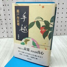 1_　手毬 瀬戸内寂聴 280441