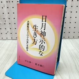 1_　日月神示的な生き方 大調和の「ミロクの世」を創る 280493