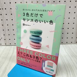 1_　見てわかる、迷わず決まる配色アイデア 3色だけでセンスのいい色 280434