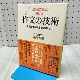 1_　「伝わる文章」が書ける作文の技術 名文記者が教える65のコツ 280442