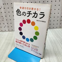 1_　幸運を引き寄せる! 色のチカラ 240419