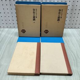 1_　計2冊 存在と意識 上下巻 ルビンシュテイン 寺沢恒信 唯物論叢書 青木書店 書込み多 170079