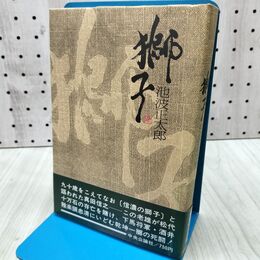 1_　獅子 池波正太郎 170294