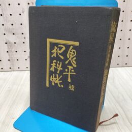 1_　流星 鬼平犯科帳 池波正太郎 170291