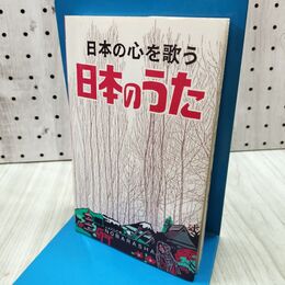 1_　日本のうた 日本の心を歌う 240266