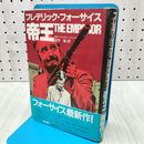 1_　フレデリック フォーサイス 帝王 240267