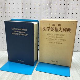 1_　縮刷 医学英和大辞典 加藤勝治 1974年 昭和49年 10版 3刷 240261