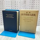 1_　縮刷 医学英和大辞典 加藤勝治 1974年 昭和49年 10版 3刷 240261