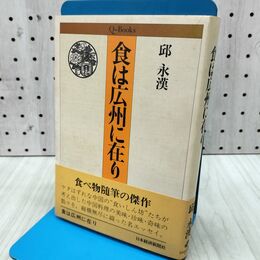 1_　食は広州に在り 邱永漢 240264