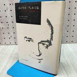 1_　エンリコ フェルミ伝 原子の火を点じた人 エミリオ セグレ 240263