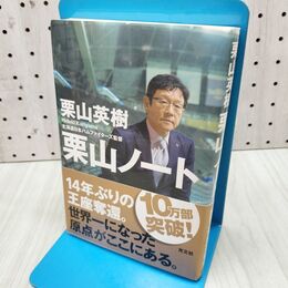1_　栗山ノート 栗山 英樹 280185