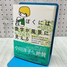 1_　ぼくには数字が風景に見える ダニエル・タメット 280216