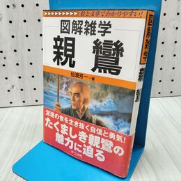 1_　親鸞: 図解雑学 絵と文章でわかりやすい! 仙波 芳一 280204