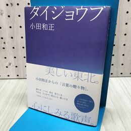 1_　ダイジョウブ 小田和正 言葉の贈り物 美しい東北 心にしみる歌声 280141