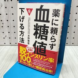 1_　薬に頼らず血糖値を下げる方法 水野 雅登 280272
