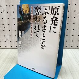 1_　原発に「ふるさと」を奪われて～福島県飯舘村・酪農家の叫び 長谷川 健一 280137