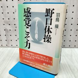 1_　野口体操　感覚こそ力 羽鳥 操 280139