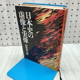 1_　和歌森太郎 日本史の虚像と実像 240260