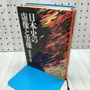 1_　和歌森太郎 日本史の虚像と実像 240260
