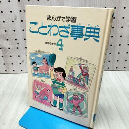 1_　まんがで学習ことわざ事典 4巻 吉田ゆたか 240372